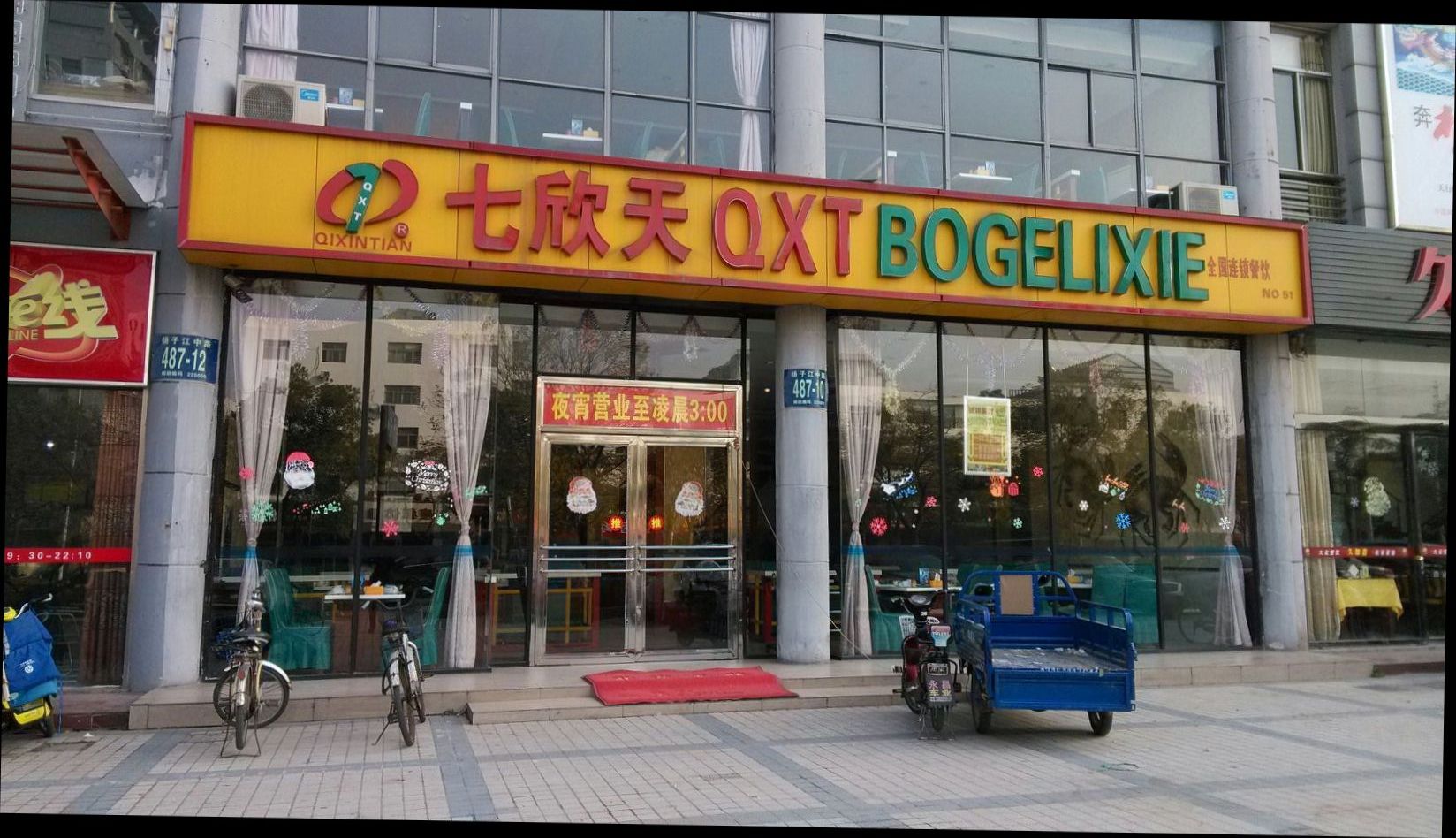 交行七欣天新华路店