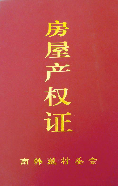 如何区分大产权房和小产权房?