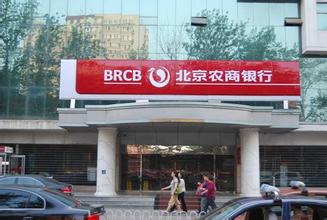 2014年北京农商银行房贷利率是多少?(04-16)_