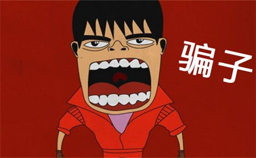 你这个骗子!