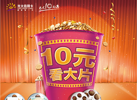 光大银行信用卡办哪张好?10元看大片、享美食