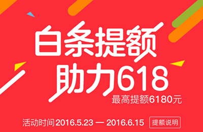 京东白条可临时提额啦 白条临时额度你要吗?_