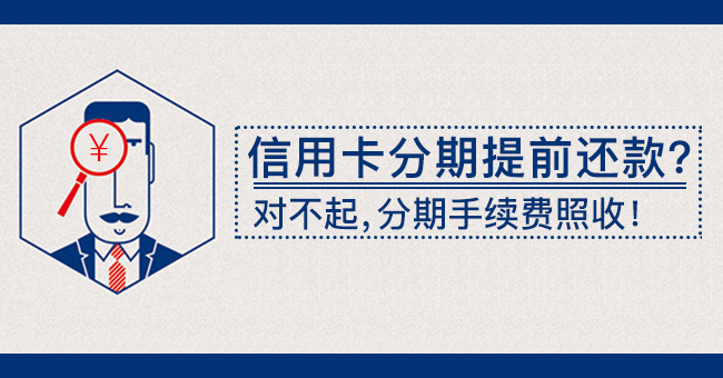 信用卡分期提前还款?对不起,分期手续费照收!