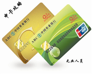 没工作申请农业银行信用卡攻略_信用卡动态_