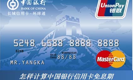 怎样计算中国银行信用卡免息期_信用卡须知_
