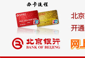 北京银行信用卡办理步骤详解_信用卡百科_贷