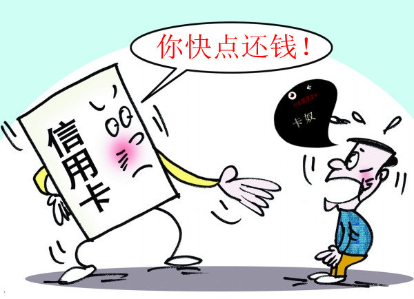 怎么摆脱卡奴的生活?_信用卡须知_贷款攻略