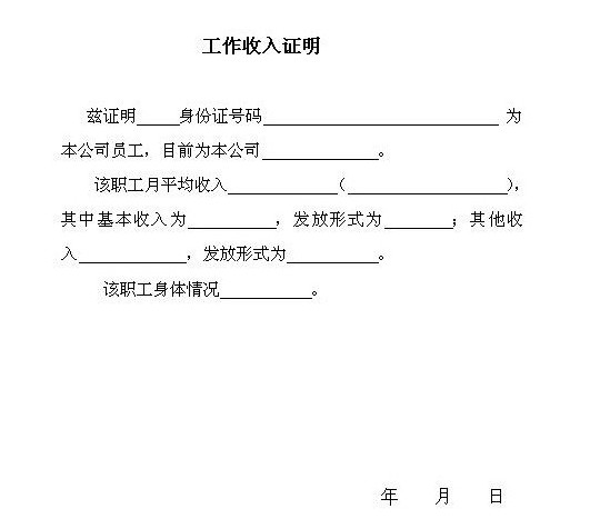 收入证明