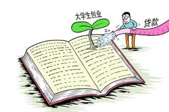 大学生创业申请学士贷 最高贷30万_创业贷款_