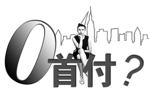 注意!零首付不是0首付!_通用攻略_贷款攻略 - 融360