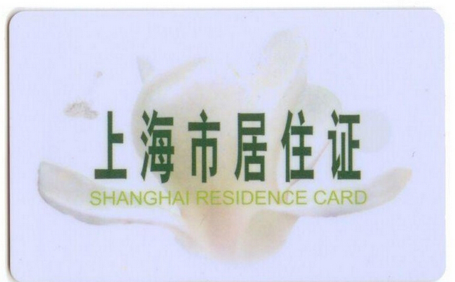 上海市居住证申请办理细则,谁能申请?_居住证
