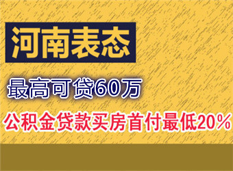 河南省直公积金新政 最高可贷60万首付最低两