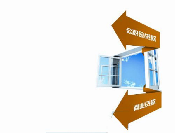 公积金新政促组合贷升温 如何办理组合贷?