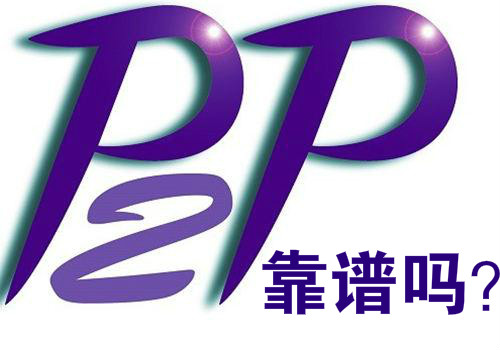 【实操】几招教你分辨P2P网贷平台是否靠谱_