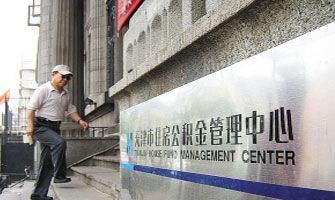 天津公积金余额可冲抵贷款本金减轻还贷压力_