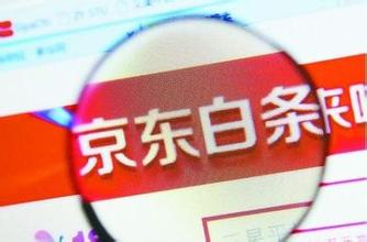 京东金融痛点:白条账户遭盗刷 套现骗局不断_