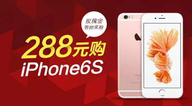 iPhone6S玫瑰金只要288,有招行信用卡的有福