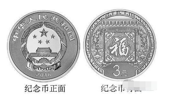 2016年福字纪念币即将发行 面额3元发行量19