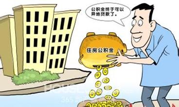 这些地区都可异地贷款了 咱们的公积金没白交