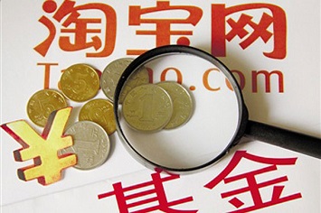 淘宝基金店今起关闭申购 蚂蚁聚宝接棒基金业