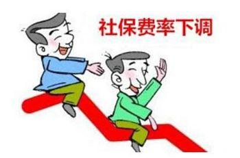 一文看懂社保费率下调对职工是好还是坏__理