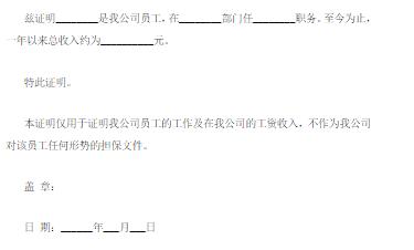 点击图片查看详情 收入证明_购房代款收入证明