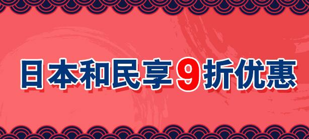 日本和民享9折优惠 交通银行信用卡优惠活动 融360手机版