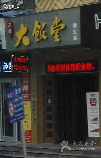 优惠商户:上海大饭堂徐汇店_交通银行信用卡优