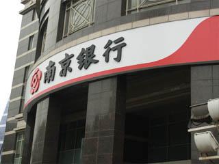2014年南京银行贷款利率多少?_新手贷款_贷款