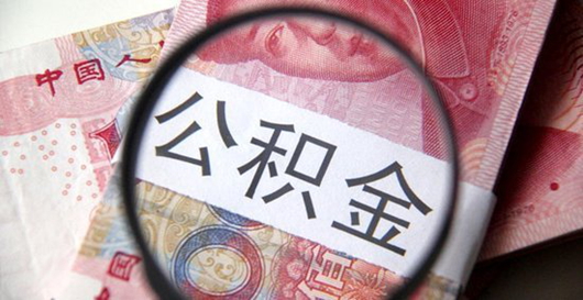 公积金贷款收入证明_收入证明 公积金