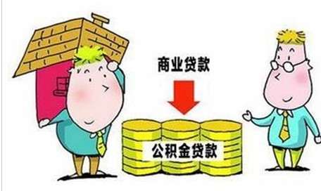 上海住房贷款或可商业银行转公积金_公积金