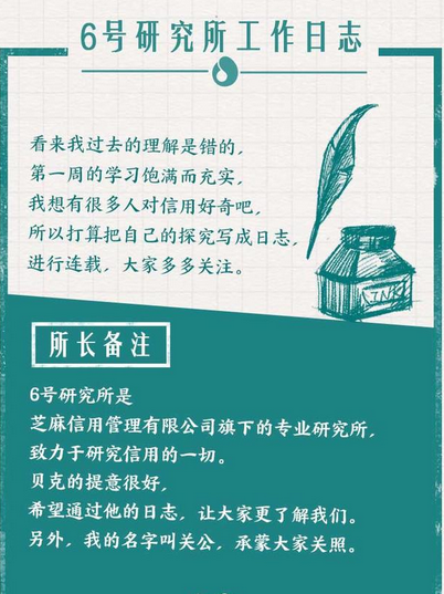 最后的最后，简要介绍6号研究所：芝麻信用管理有限公司旗下的专业研究所，致力于研究信用的一切。