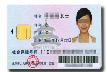 北京一代社保卡图片图片