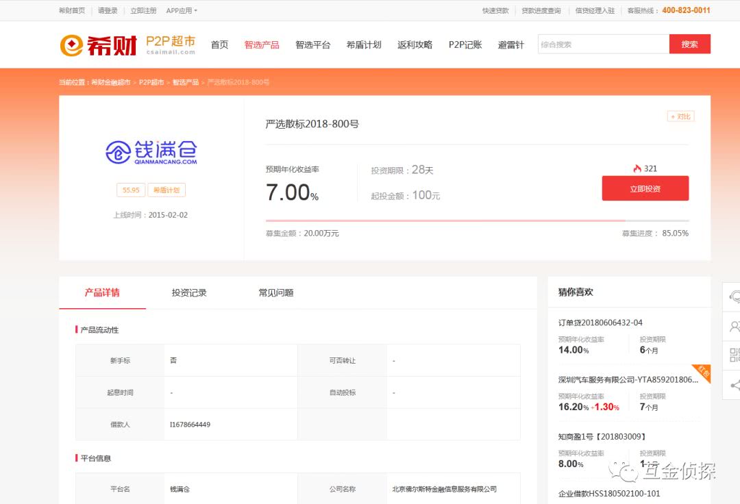 上市系P2P钱满仓凉凉了？大门紧闭、人去楼空 贷款 第10张