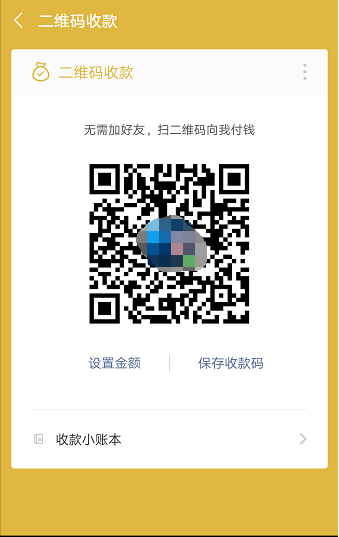 怎么用微信收款？教你用微信向他人收钱 贷款 第3张