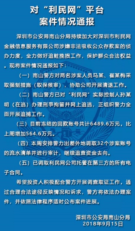 深圳警方通报：零钱罐、利民网、中融投等平台案情 贷款 第1张