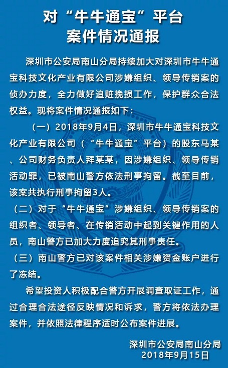 深圳警方通报：零钱罐、利民网、中融投等平台案情 贷款 第2张