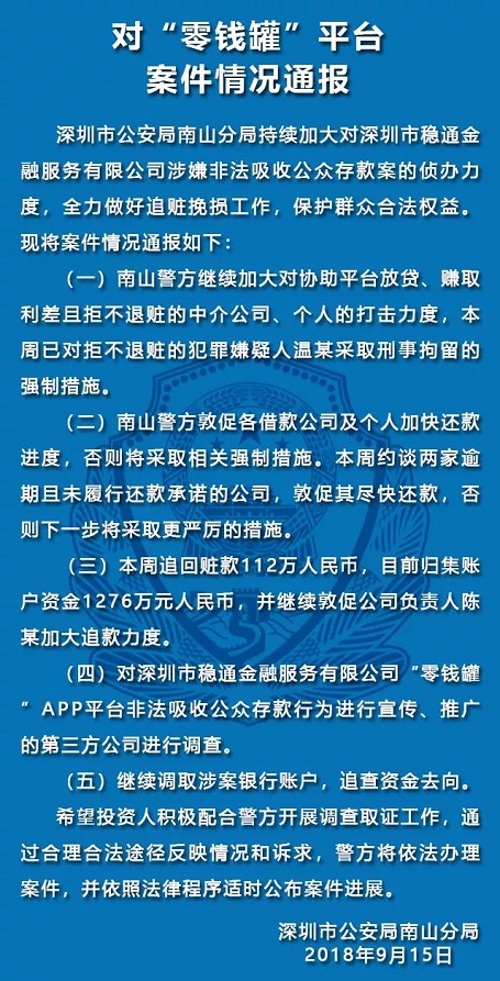 深圳警方通报：零钱罐、利民网、中融投等平台案情 贷款 第4张