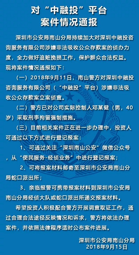 深圳警方通报：零钱罐、利民网、中融投等平台案情 贷款 第8张