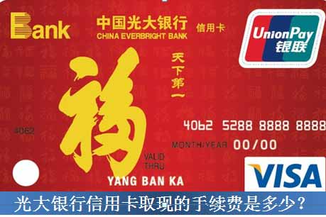 光大银行信用卡取现的手续费是多少?_信用卡