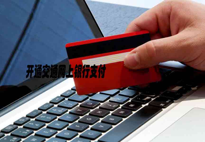 怎么开通交行信用卡网上支付?_信用卡动态_信