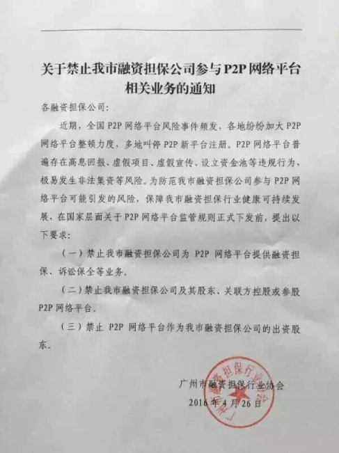 广州融担行业协会:禁止担保公司参与P2P平台