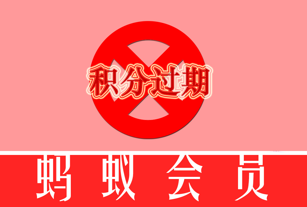 蚂蚁会员积分会过期吗?积分什么时候到期?