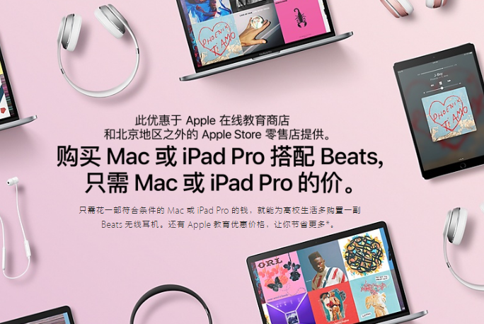 买Mac或iPad Pro送Beats，苹果返校季优惠开始啦！                编辑：Peter 来源：深卡网原创 日期：2017-08-08