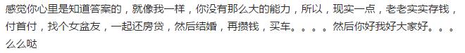 月薪5千只有10万存款，该买房还是买车？网友的评论亮了 贷款 第4张