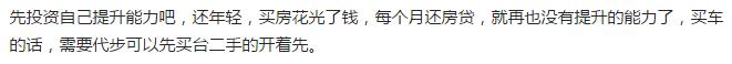 月薪5千只有10万存款，该买房还是买车？网友的评论亮了 贷款 第6张