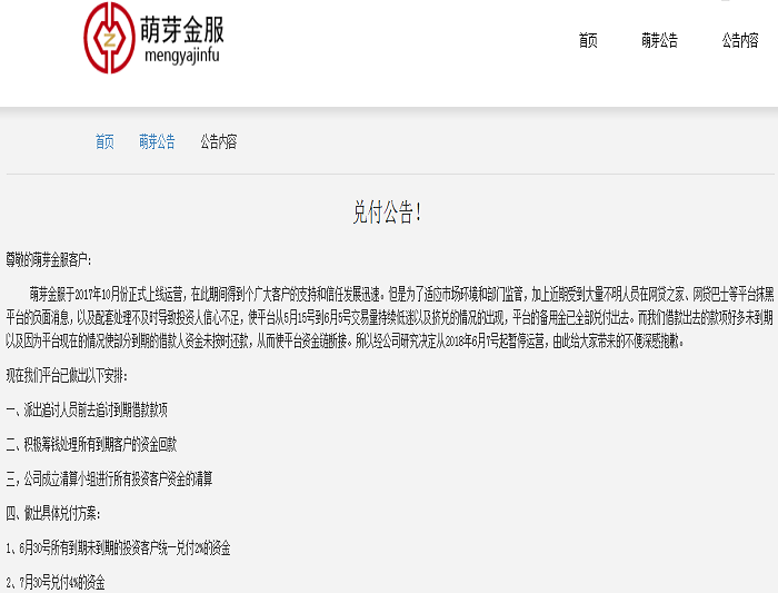 萌芽金服宣布暂停运营 国资入股仅两月平台就凉了 贷款 第1张
