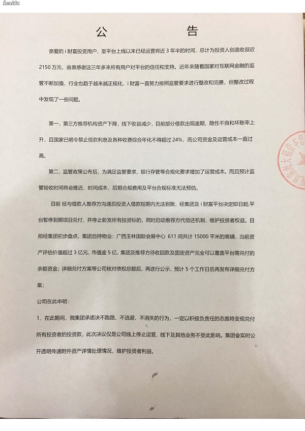i财富暂停兑付后续，目前还无具体方案 贷款 第1张