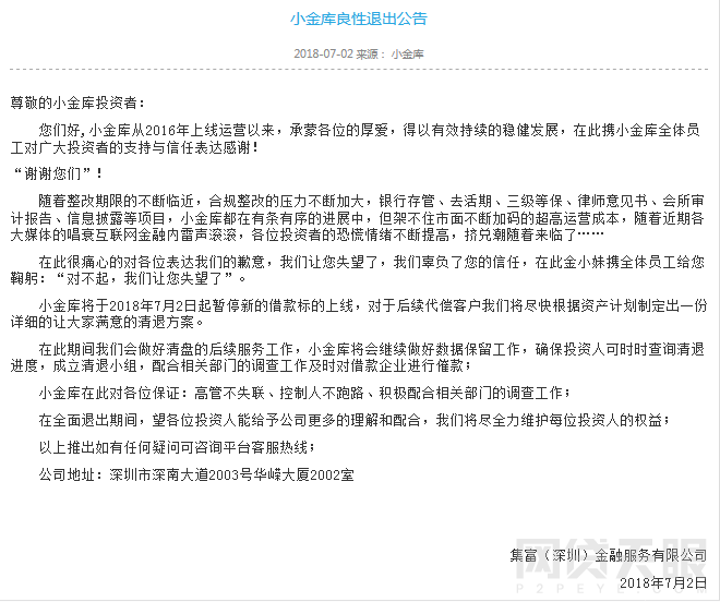 小金库发退出公告，内容“感人”却无清退方案 贷款 第1张