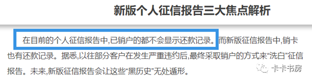 新版征信延伸出的问题，逾期销户后就能洗白？0账单对提额有用吗？ 贷款 第1张